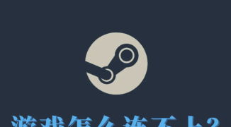Steam加速器推荐：提升游戏体验的最佳选择